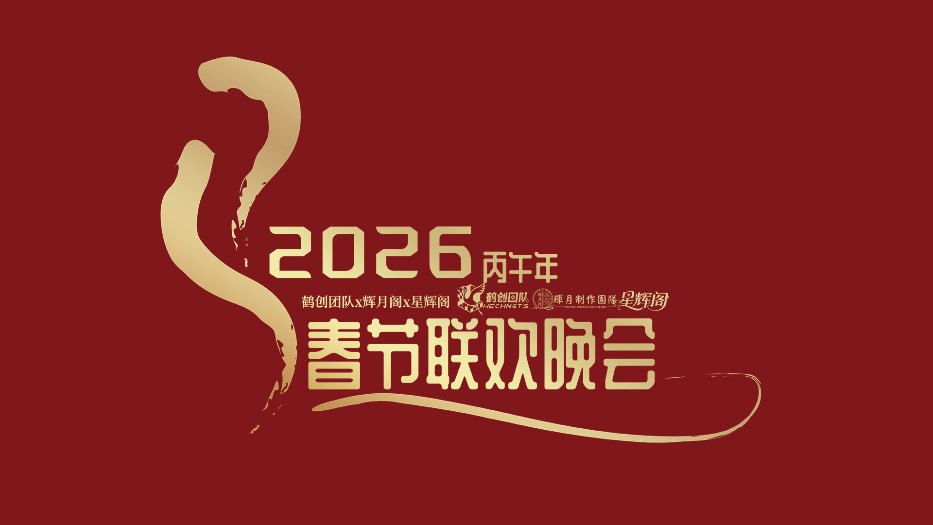 2026年迷你线上春晚