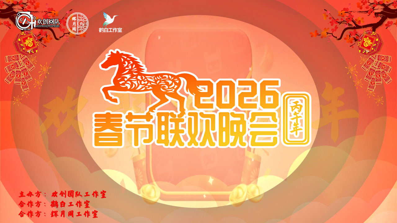 2026年迷你线上春晚